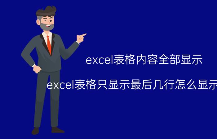 excel表格内容全部显示 excel表格只显示最后几行怎么显示全部？